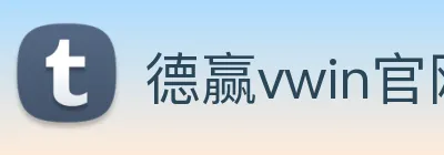 德赢vwin官网 logo